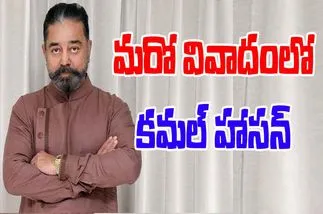 Kamal Haasan: నిన్న ఉదయనిధి.. నేడు కమల్..వీరికి తగిన గుణపాఠం చెప్పాలి