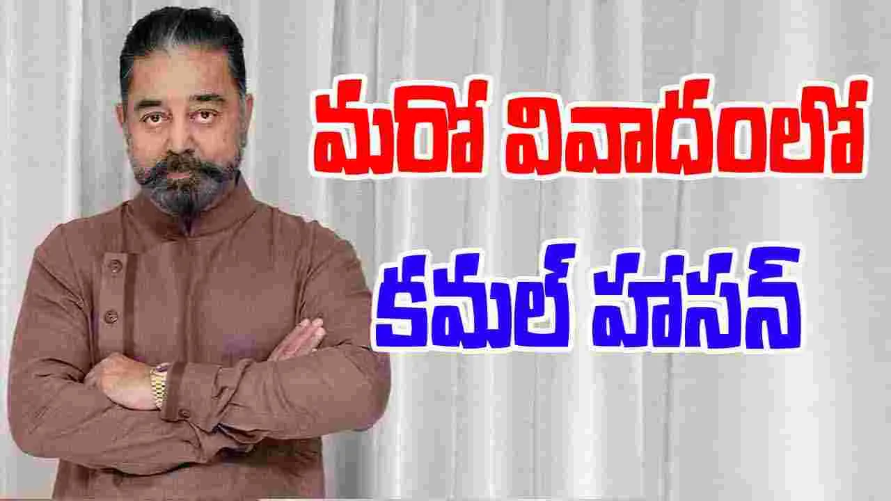 Kamal Haasan: నిన్న ఉదయనిధి.. నేడు కమల్..వీరికి తగిన గుణపాఠం చెప్పాలి