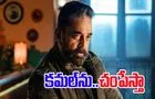 Kamal Haasan: కమల్ హాసన్‌పై..  సీరియ‌ల్‌ ఆర్టిస్ట్‌ హత్యా బెదిరింపులు! 