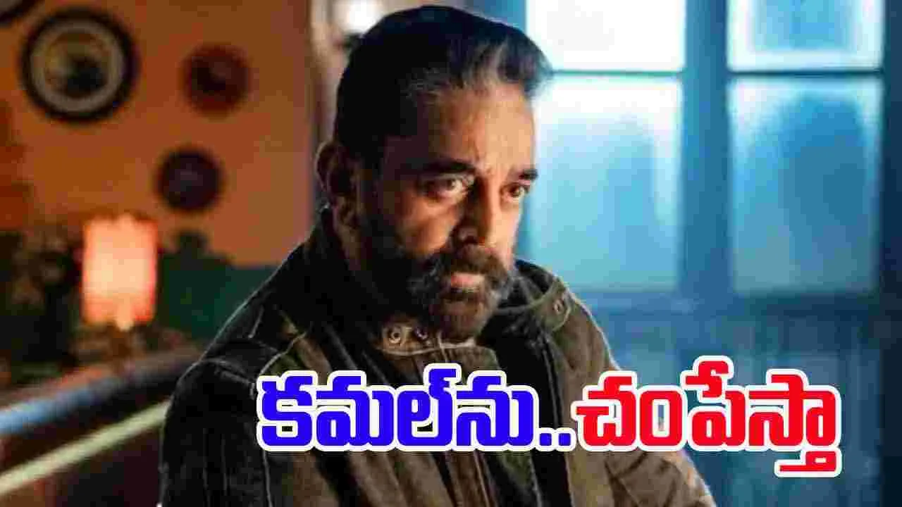 Kamal Haasan: కమల్ హాసన్‌పై..  సీరియ‌ల్‌ ఆర్టిస్ట్‌ హత్యా బెదిరింపులు! 