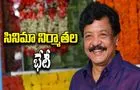 Cinema Bandh: కందుల దుర్గేష్ తో నిర్మాతల సమావేశం