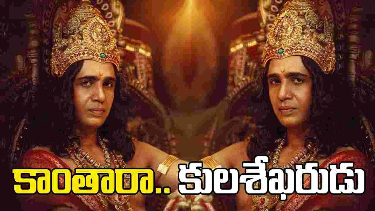 Kantara Chapter1: కాంతారా.. విల‌న్  'కుల‌శేఖ‌ర' వ‌చ్చాడు