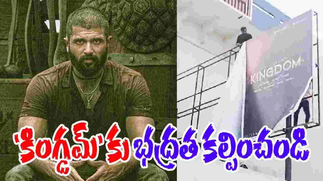 Kingdom:‘కింగ్డమ్‌’.. థియేట‌ర్ల‌కు ర‌క్ష‌ణ కల్పించండి! హైకోర్టులో పిటిషన్‌