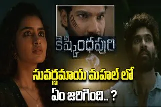 Kishkindhapuri Teaser: కిష్కింధపురి టీజర్ చూశారా.. ప్యాంట్ తడిచిపోవడమే