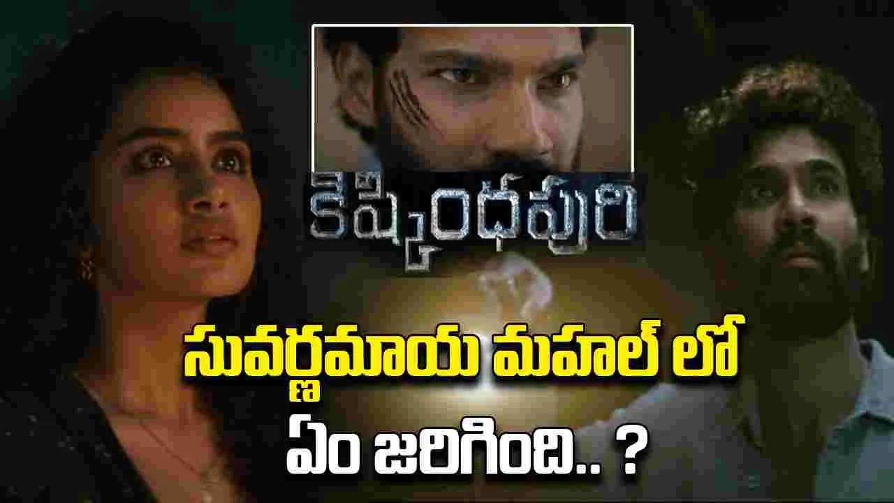 Kishkindhapuri Teaser: కిష్కింధపురి టీజర్ చూశారా.. ప్యాంట్ తడిచిపోవడమే