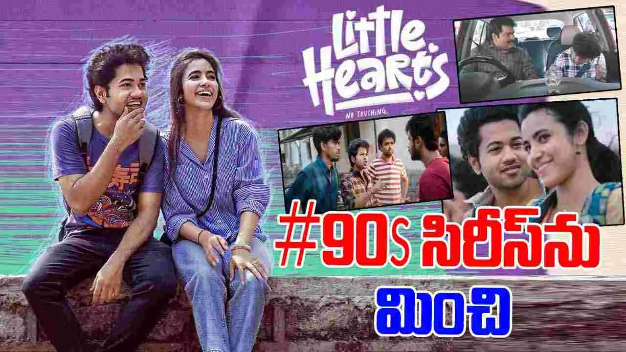 Little Hearts Teaser: మిడిల్ క్లాస్ పేరెంట్స్ ఇద్దరు పిల్లల్ని ఎందుకు కంటారో తెలుసా