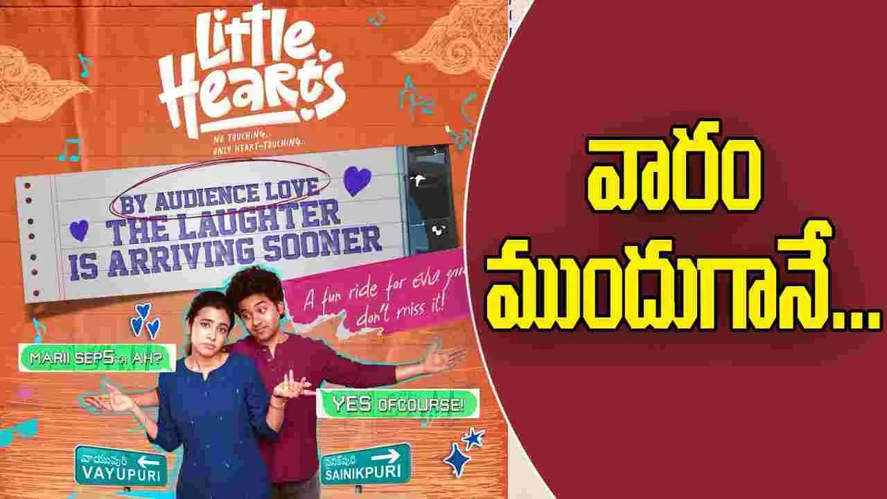 Little Hearts: అనుకున్న రోజుకంటే ముందే...