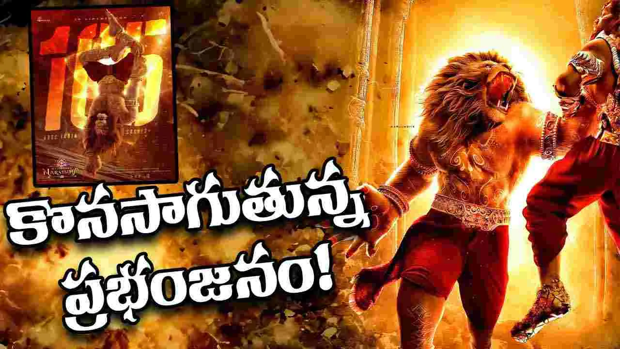 Mahavatar Narsimha: వంద కోట్ల క్లబ్ లో...