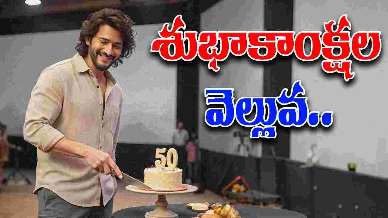 Mahesh Babu: మహేశ్‌ పుట్టినరోజు.. చిరు చమత్కారం..