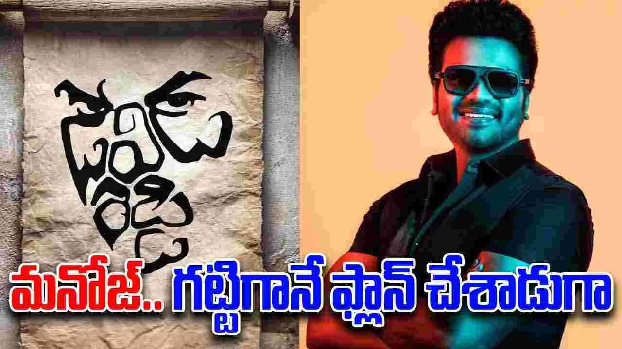  Manchu Manoj: డేవిడ్ రెడ్డి.. అంటున్న మంచు మ‌నోజ్‌! హిస్టారిక‌ల్ యాక్ష‌న్ మూవీ