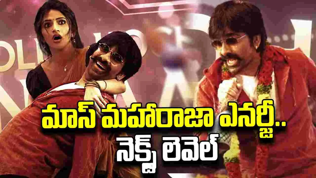 Mass Jathara: ఏదేమైనా.. ధమాకాలో ఉన్నంత దమ్ము.. ఇందులో లేదురా