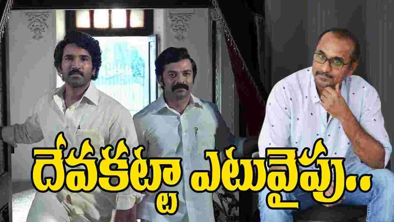 Mayasabha: దర్శకుడు దేవా కట్టా నాయుడు వైపా... రెడ్డి వైపా..