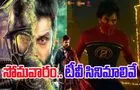Monday Tv Movies: సోమ‌వారం.. తెలుగు టీవీ ఛాన‌ళ్ల‌లో టెలీకాస్ట్ అయ్యే సినిమాలివే
