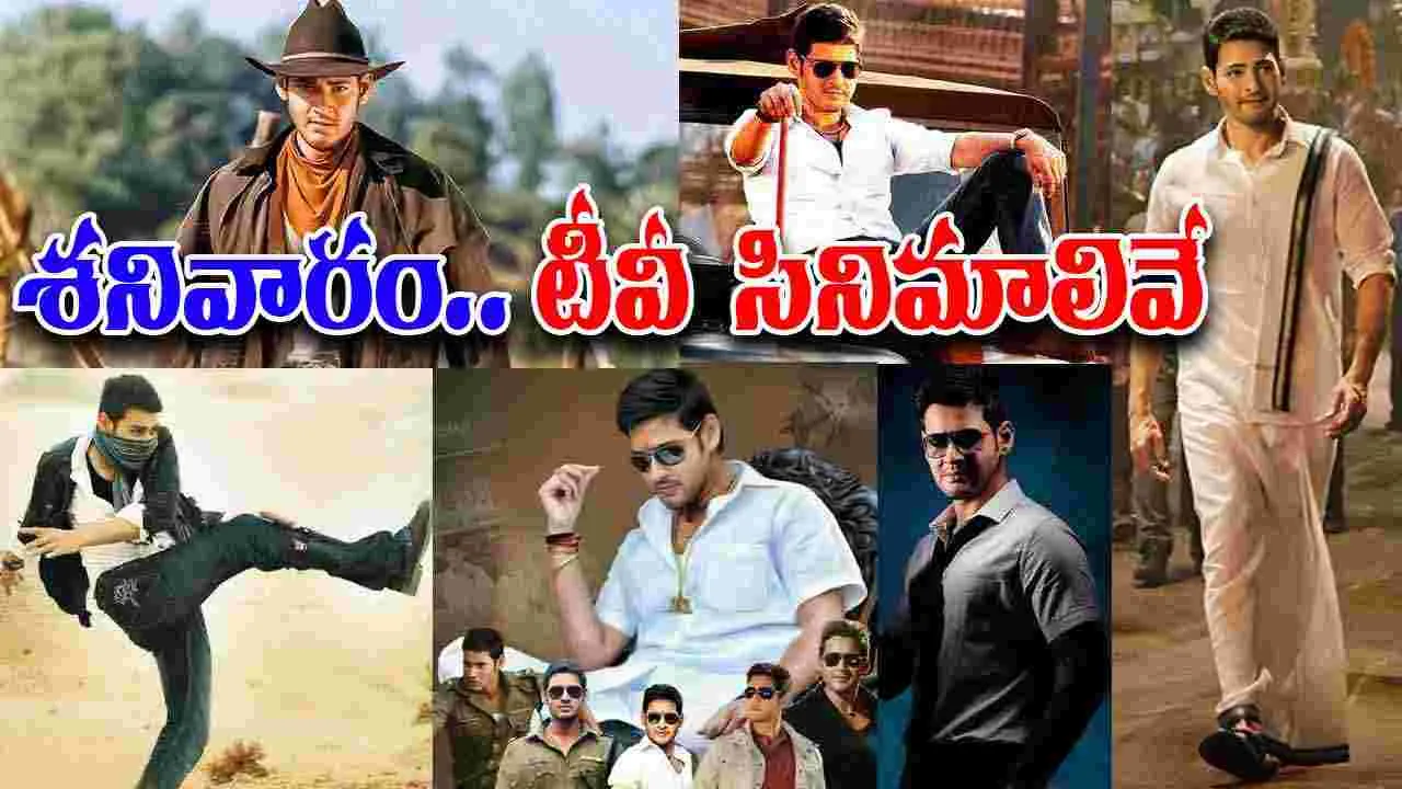 Saturday Tv movies: శ‌నివారం.. తెలుగు టీవీ ఛాన‌ళ్ల‌లో ప్ర‌సార‌మ‌య్యే సినిమాల జాబితా