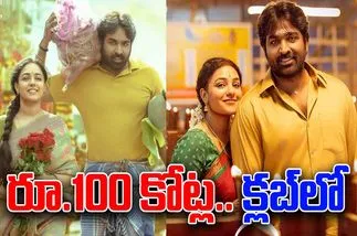 Thalaivan Thalaivii: మ‌రోసారి రూ.100 కోట్ల క్ల‌బ్‌లో.. విజయ్‌ సేతుపతి 
