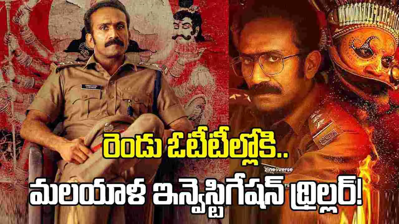 Soothravakyam OTT: ఆ ఓటీటీల్లోకి.. అదిరిపోయే థ్రిల్ల‌ర్‌! అబ్బాయి మిస్సింగ్ కేసుకు వెళితే.. బయటపడ్డ అమ్మాయి మర్డర్