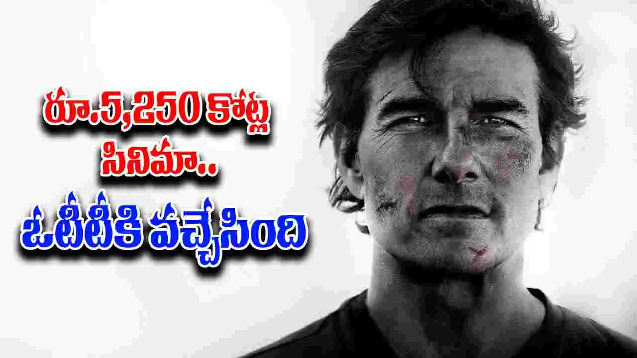 Mission Impossible The Final Reckoning: మూడు నెల‌ల త‌ర్వాత.. ఓటీటీకి వ‌చ్చిన రీసెంట్ హాలీవుడ్ బ్లాక్‌బ‌స్ట‌ర్