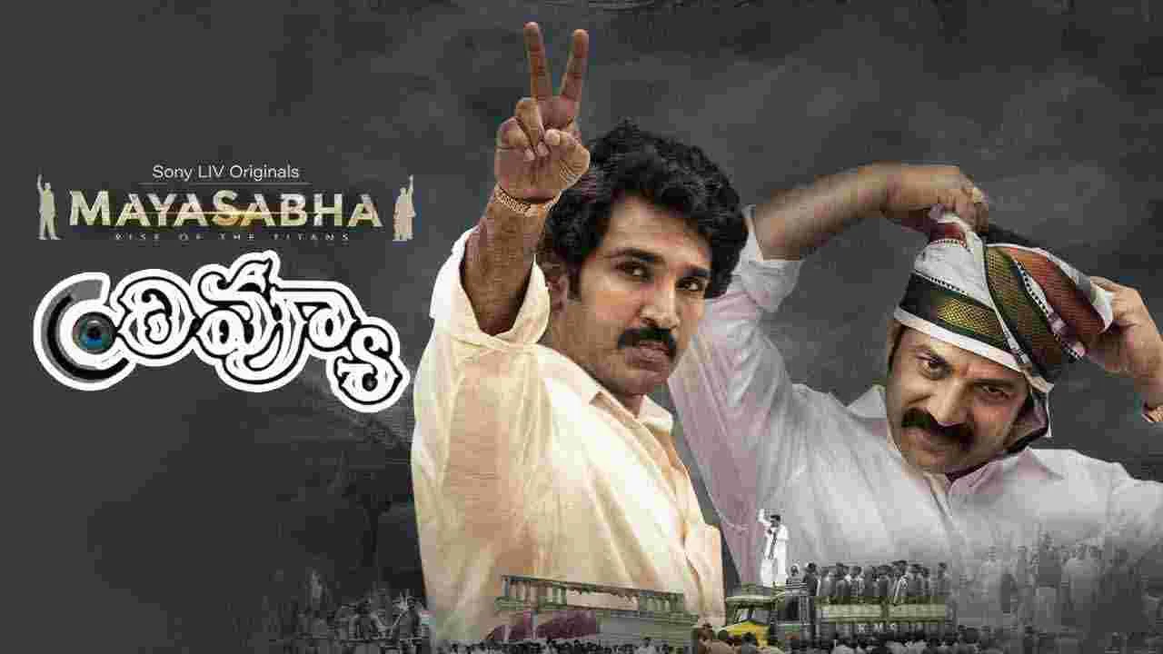 Mayasabha Review: దేవ కట్టా.. మయసభ వెబ్ సీరిస్ రివ్యూ