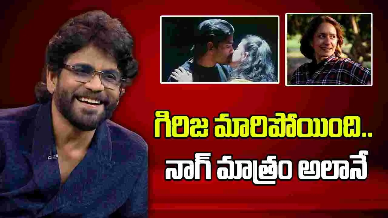 Girija: నాగార్జునతో రికార్డ్ లిప్ లాక్ పెట్టిన హీరోయిన్.. గుర్తుపట్టలేనంతగా మారిపోయిందేంటి