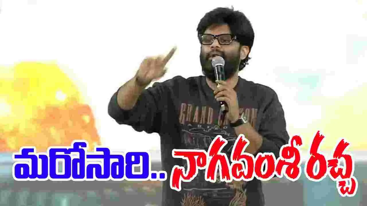 War2 Event: నాగ‌వంశీ వ్యాఖ్య‌లు.. సోష‌ల్ మీడియాలో ర‌చ్చ‌