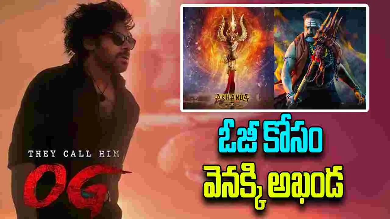 Akhanda 2: ఎట్టకేలకు అఖండ వెనక్కి తగ్గినట్టేనా..