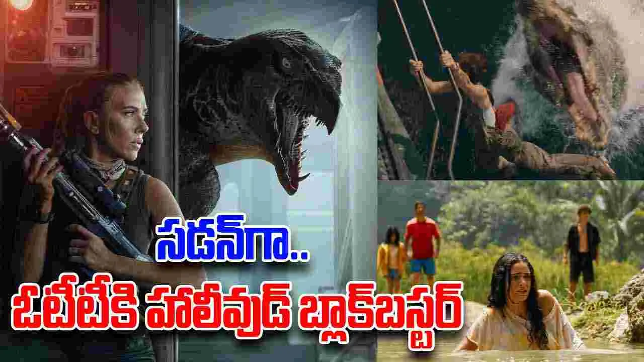 Jurassic World Rebirth OTT: స‌డ‌న్‌గా ఓటీటీకి వ‌చ్చి షాకిచ్చిన హాలీవుడ్ బ్లాక్‌బ‌స్ట‌ర్! కానీ వారికి మాత్ర‌మే