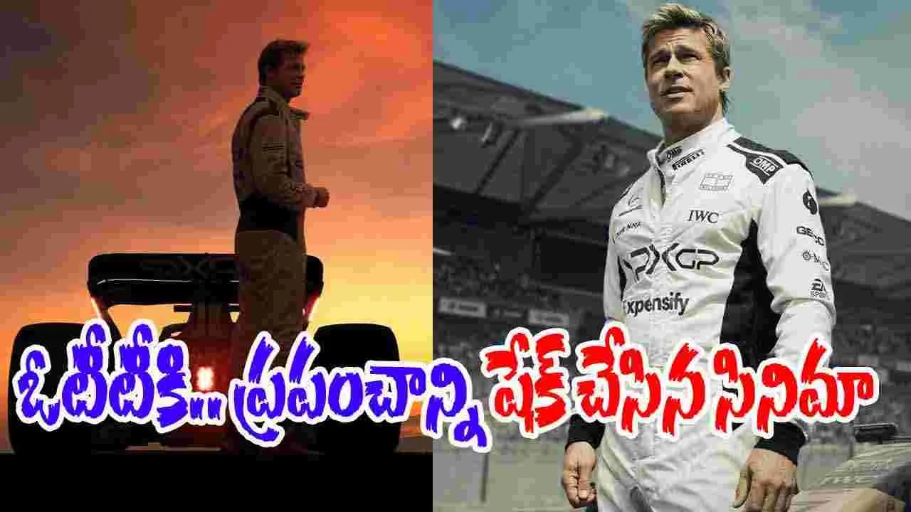 F1 Movie OTT: ప్ర‌పంచాన్ని షేక్ చేసింది.. ఇప్పుడు ఓటీటీకి వ‌స్తోంది! ఎప్ప‌టి నుంచంటే?