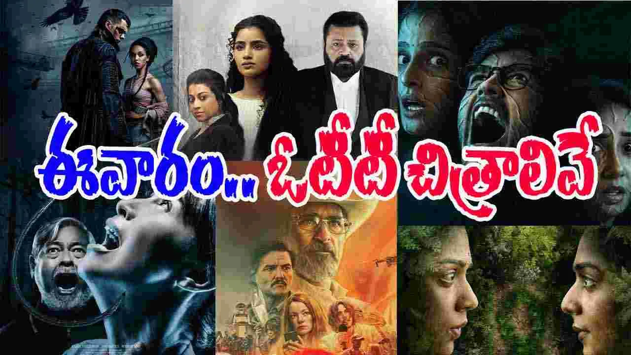 OTT MOVIES : ఈ వారం.. ఓటీటీ సినిమాలు, వెబ్‌ సిరీస్‌లివే! అవి మాత్రం వ‌ద‌లొద్దు