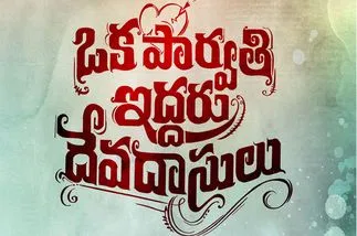 Oka parvathi iddaru Devadasulu: ఒక పార్వతి ఇద్దరు దేవదాసులు