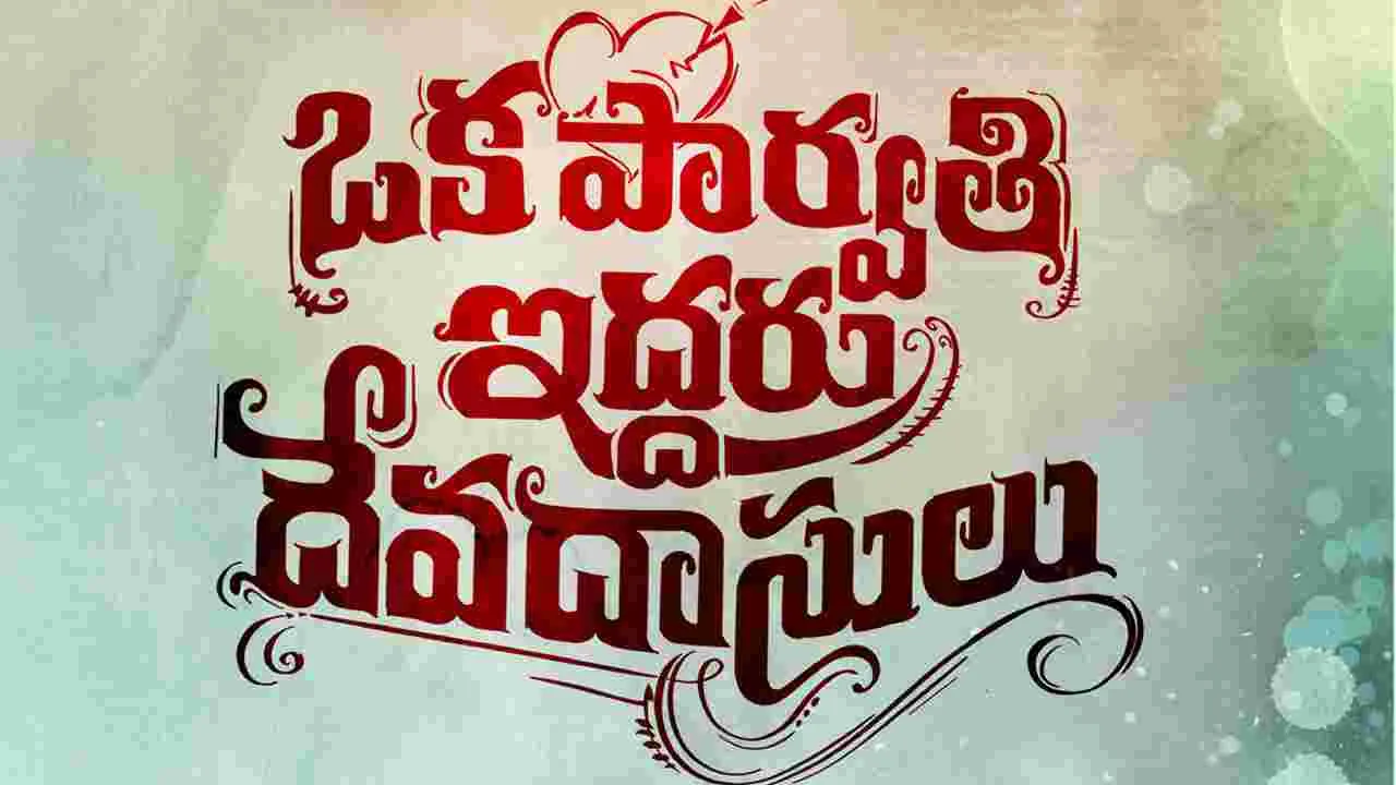 Oka parvathi iddaru Devadasulu: ఒక పార్వతి ఇద్దరు దేవదాసులు
