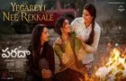 Paradha Song: అనుపమ పాట 'ఎగరేయి నీ రెక్కలే'