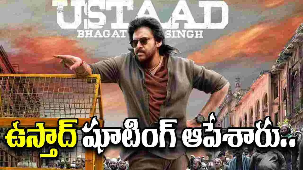 Ustaad Bhagat Singh: ఉస్తాద్‌ నిర్మాతతో ఫెడరేషన్‌ వాగ్వాదం.. రిహార్సల్ ఆగిపోయింది 