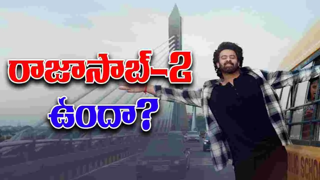 The Rajasaab: ప్రభాస్‌ రాజాసాబ్‌.. నిర్మాత క్లారిటీ ఇచ్చేశారు.. 
