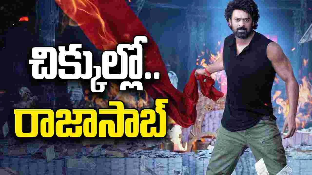 The Raja Saab: దేవుడా..! ప్ర‌భాస్ రాజాసాబ్‌కు.. కొత్త త‌ల‌నొప్పి