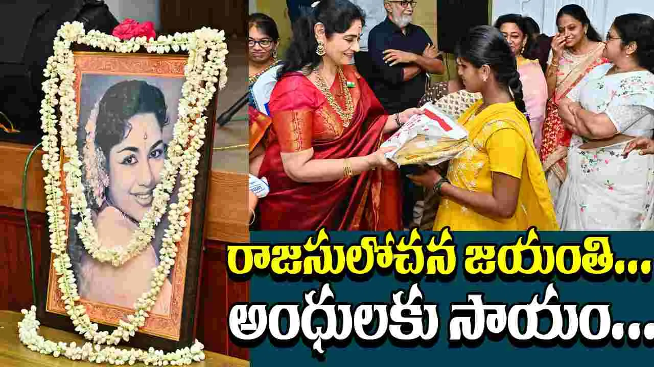 Actress: నటి రాజసులోచన 91వ జయంతి... సేవా కార్యక్రమాలు