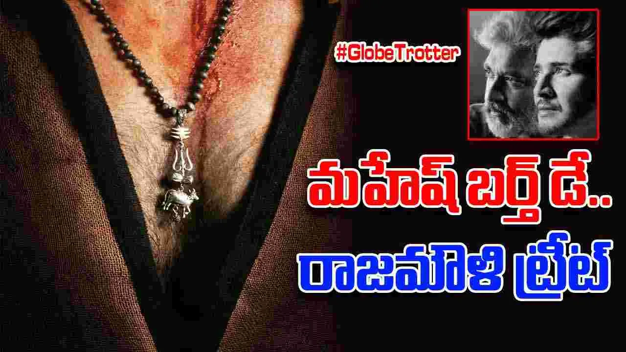 SSMB29: గ్లోబ్‌ట్రోటర్‌ ఫస్ట్‌ లుక్‌ అప్పుడే.. జక్కన్న అప్‌డేట్‌ అదిరింది..