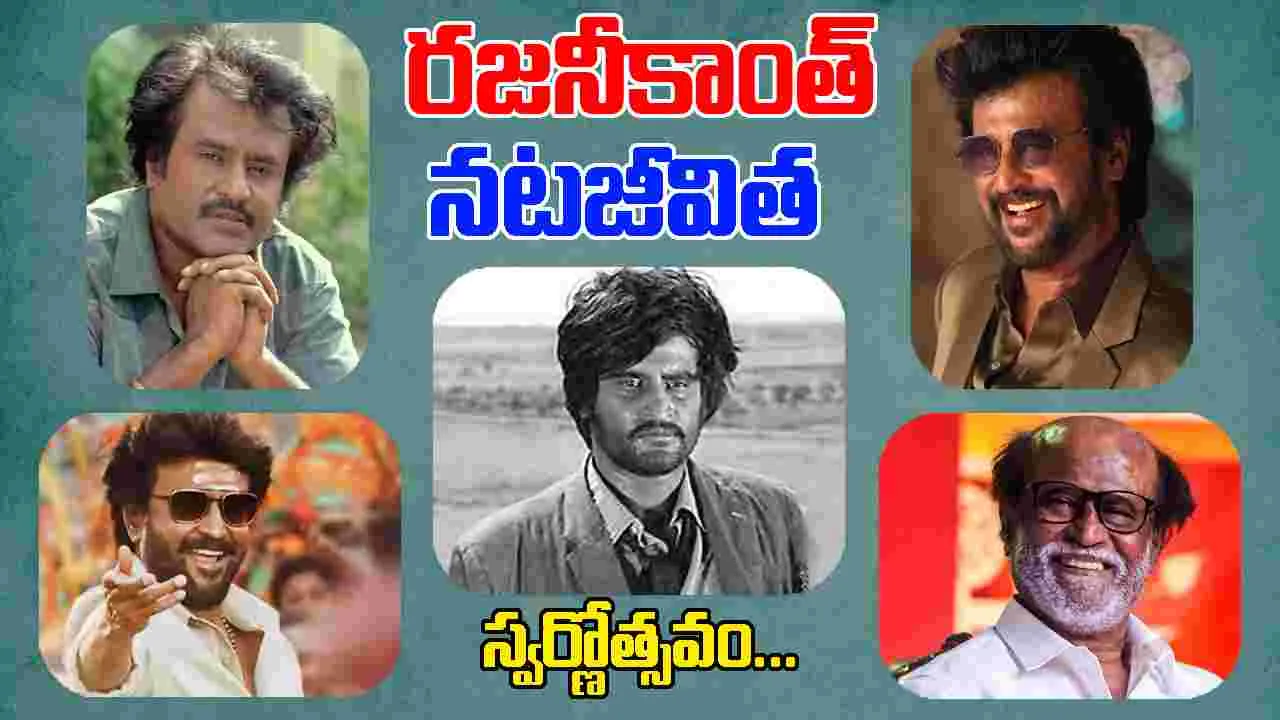 Rajnikanth: రజనీ తొలి సినిమా 'అపూర్వ రాగంగళ్'కు 50 ఏళ్ళు...
