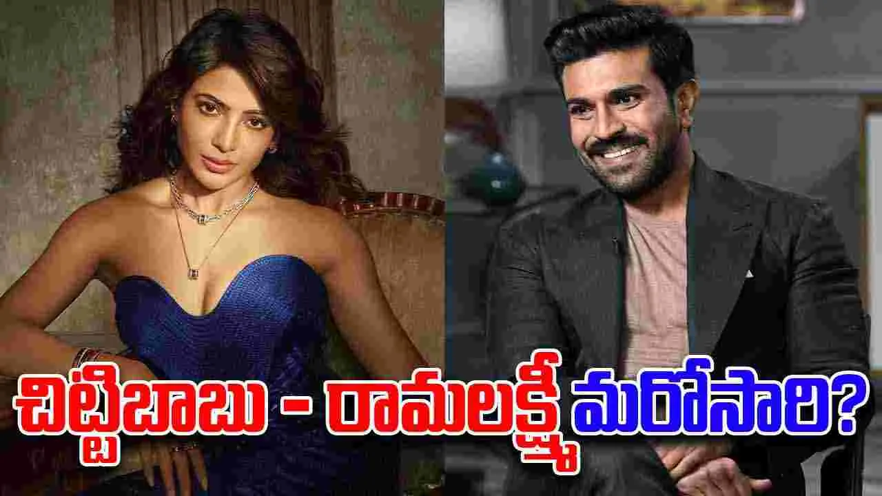 Peddi-Ramcharan:  'పెద్ది'లో సమంత.. అందుకోసమేనా.. 