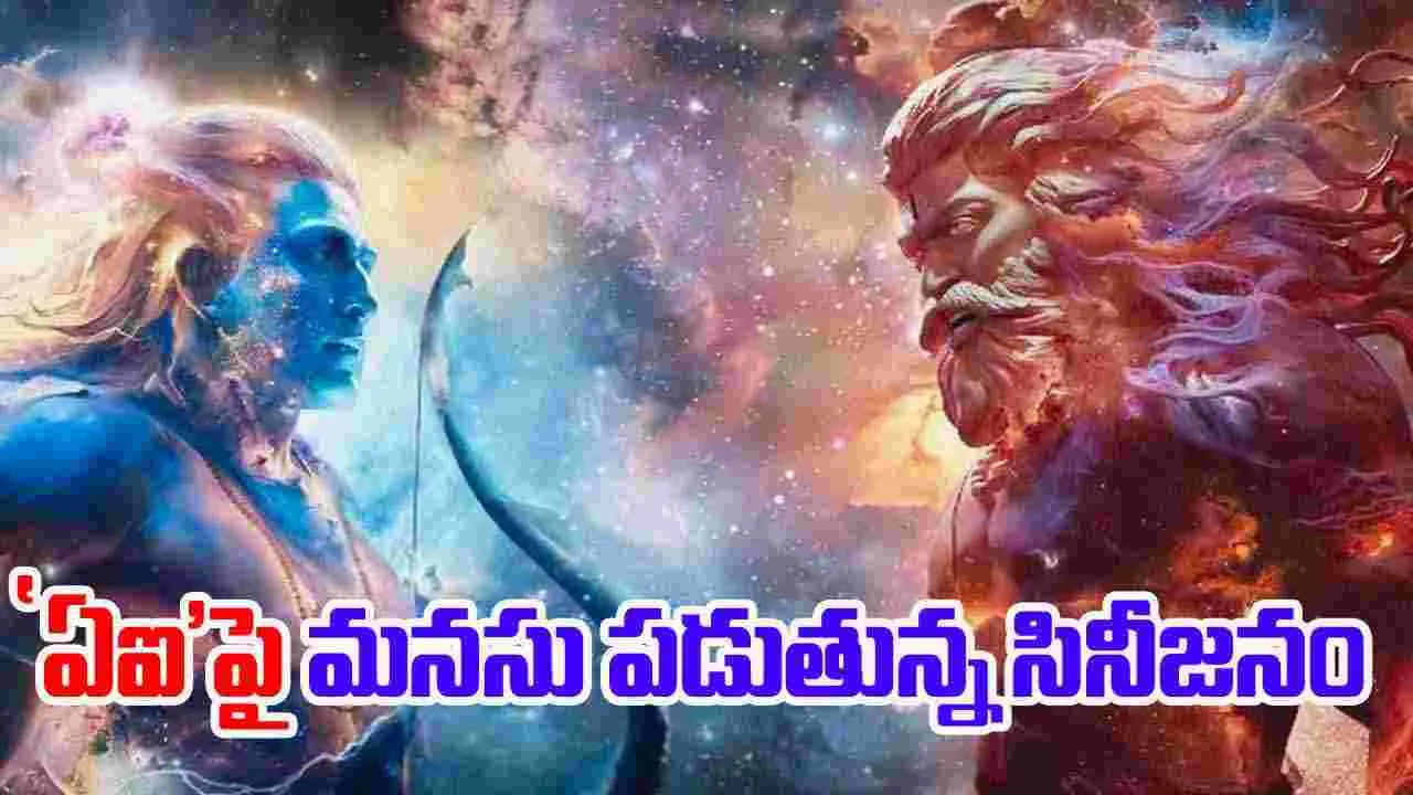 Ramayana: కృత్రిమ మేధతో అలరించేలా 'రామాయణ'
