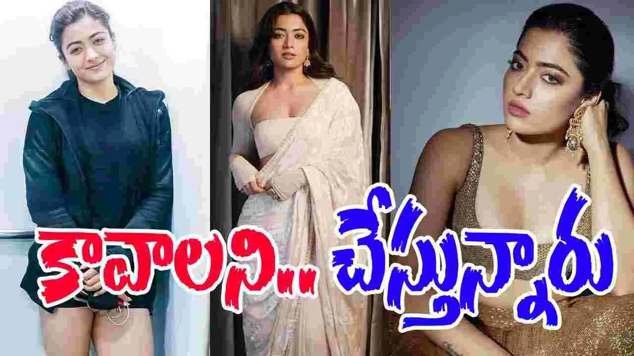 Rashmika Mandanna: డబ్బులిచ్చి.. నాపై ట్రోల్స్‌ చేయిస్తున్నారు