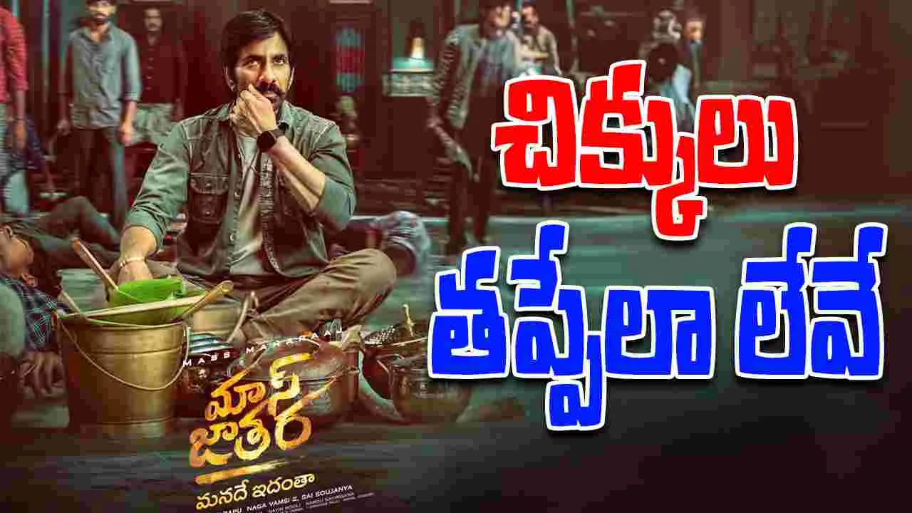 Mass Jathara: మాస్ జాతర వాయిదా.. ఆ ప్లాపులే కారణమా