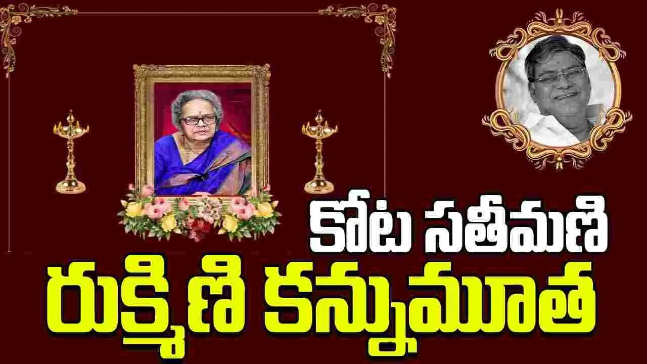Kota Srinivasarao: కోట శ్రీనివాసరావు భార్య మృతి