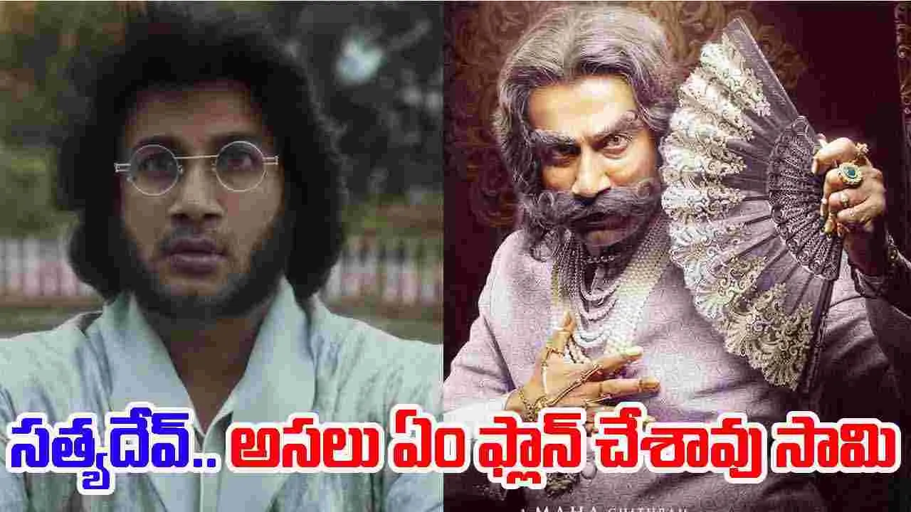 Rao Bahadur: స‌త్య‌దేవ్‌.. ‘రావుబహదూర్‌’ టీజ‌ర్ ఈ రేంజ్‌లో ఉందేంటి