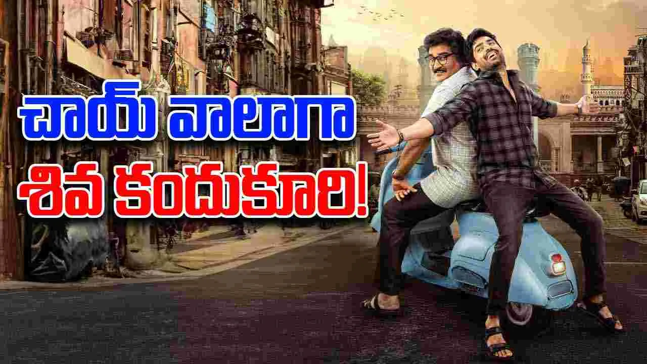 Chai Waala: శివ కందుకూరి కొత్త సినిమా...