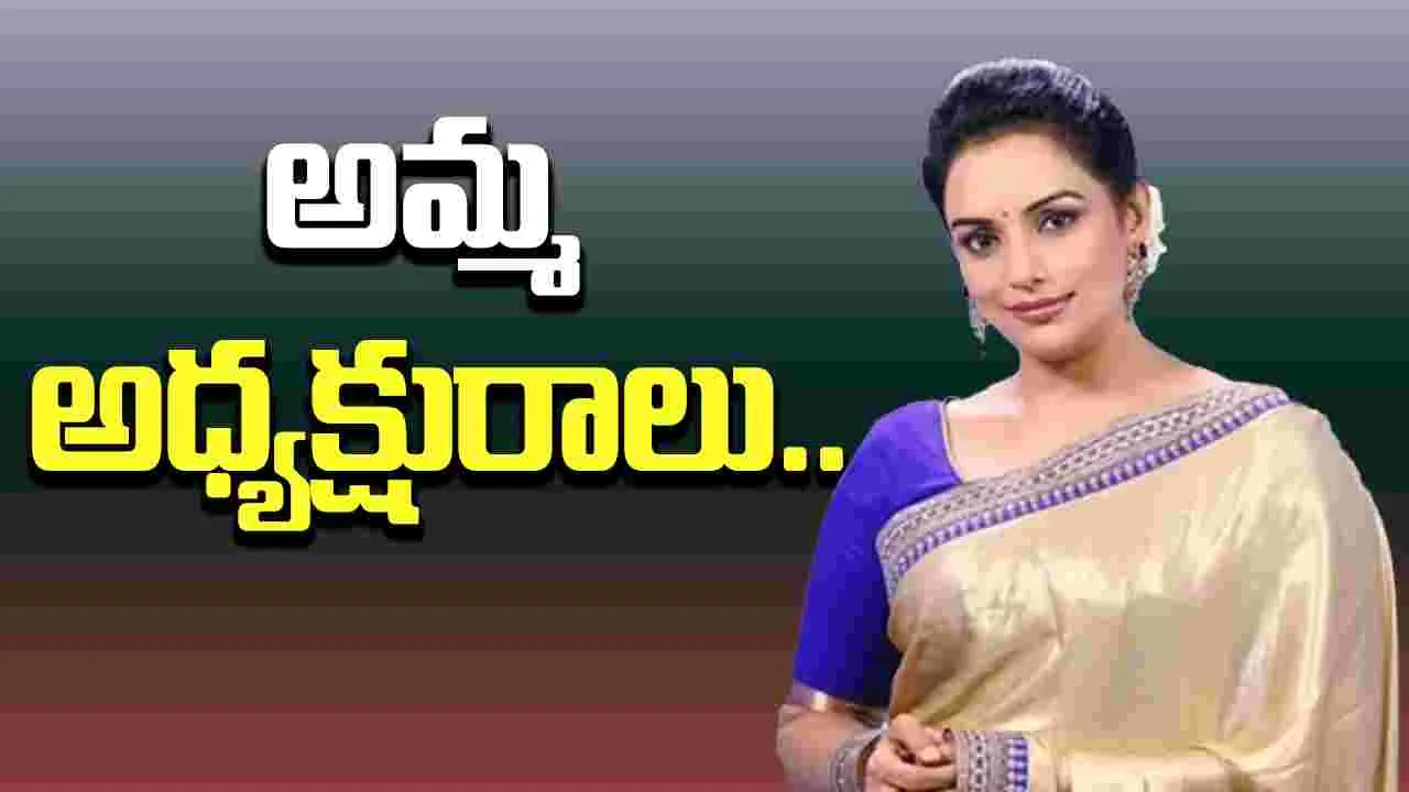 Swetha menon: 31 ఏళ్ల ‘అమ్మ’ చరిత్రలో తొలి మహిళగా.. 