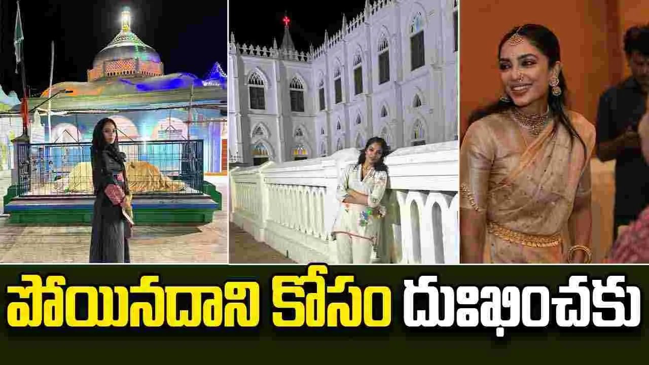 Sobhita Akkineni: ఆధ్యాత్మిక యాత్రలో అక్కినేని కోడలు..