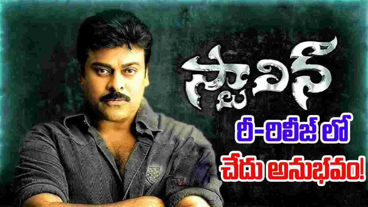 Chiranjeevi: మరోసారి చేతులెత్తేసిన 'స్టాలిన్'