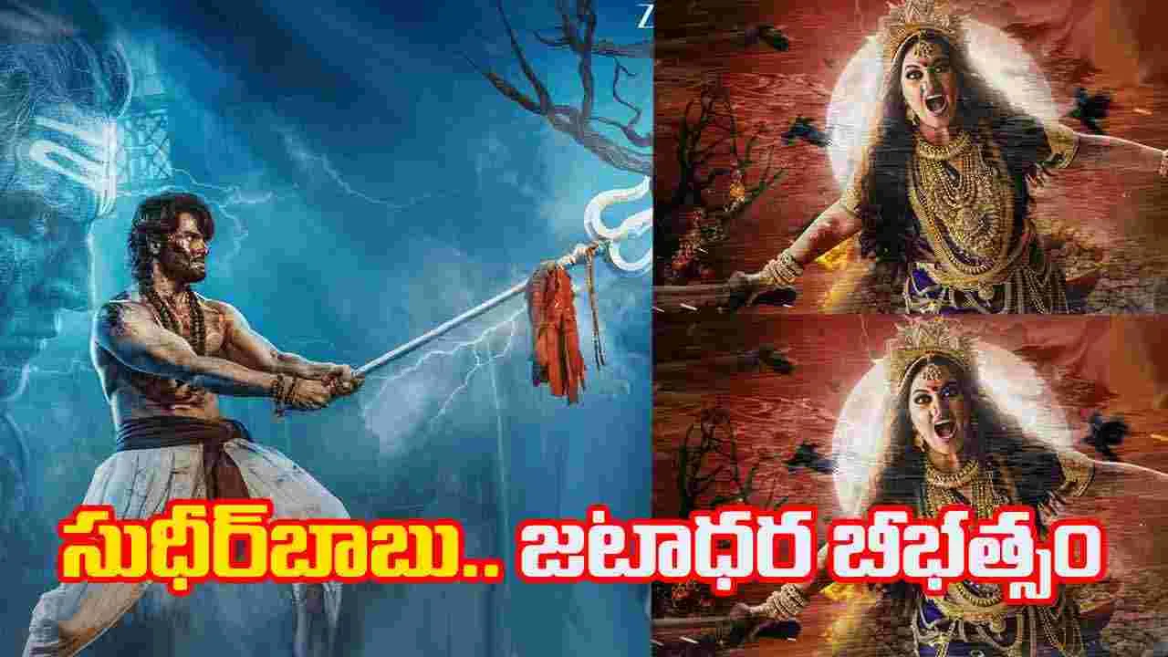 Jatadhara: సుధీర్ బాబు, సోనాక్షి.. అద‌ర‌గొట్టారుగా 
