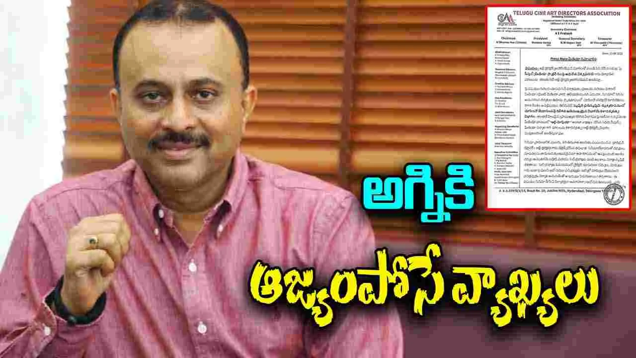 Art Mafia: అగ్గిరాజేస్తున్న టి.జి. విశ్వప్రసాద్ వ్యాఖ్యలు