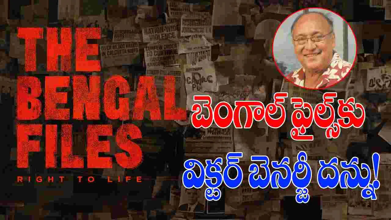 Vivek Agnihotri: 'ది బెంగాల్ ఫైల్స్' విడుదలకై రాష్ట్రపతికి వినతి...